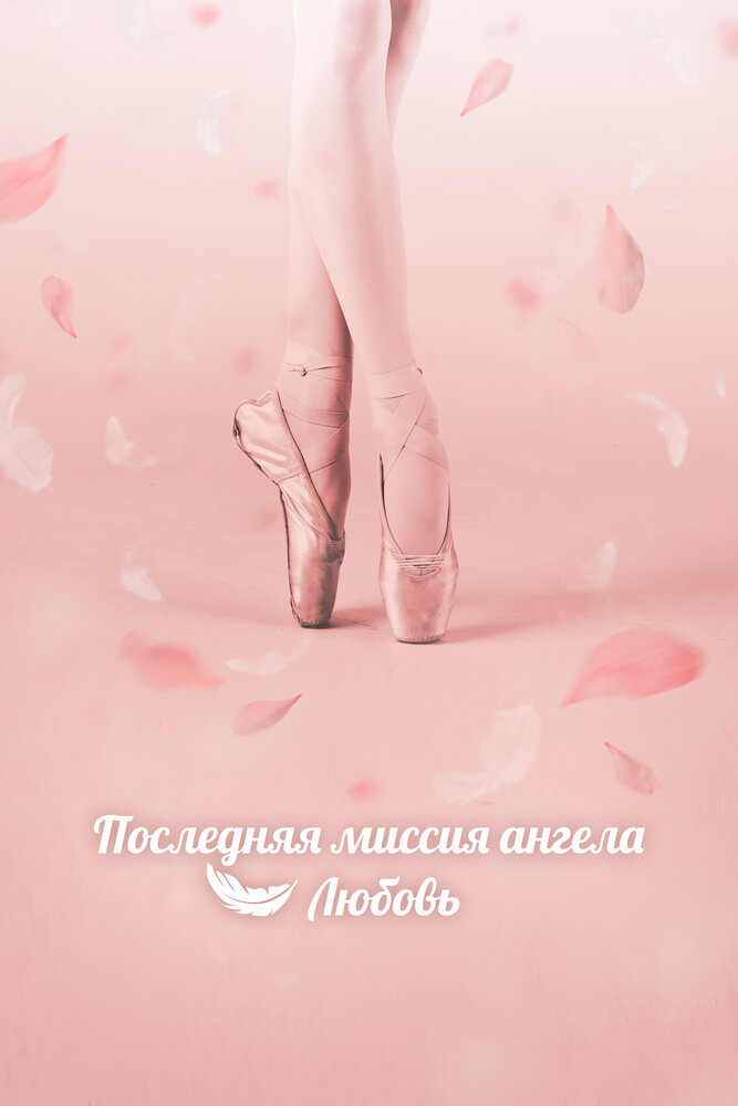 Дан, единственная любовь / Последняя миссия ангела: Любовь все сезоны подряд смотреть онлайн