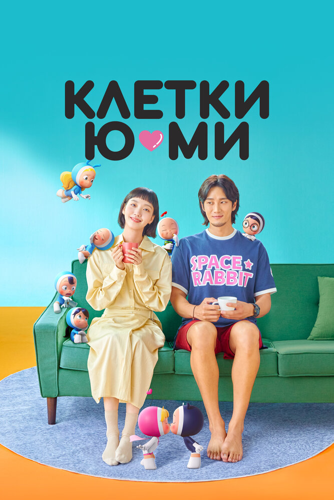 Клетки Юми все 3 сезона подряд смотреть онлайн