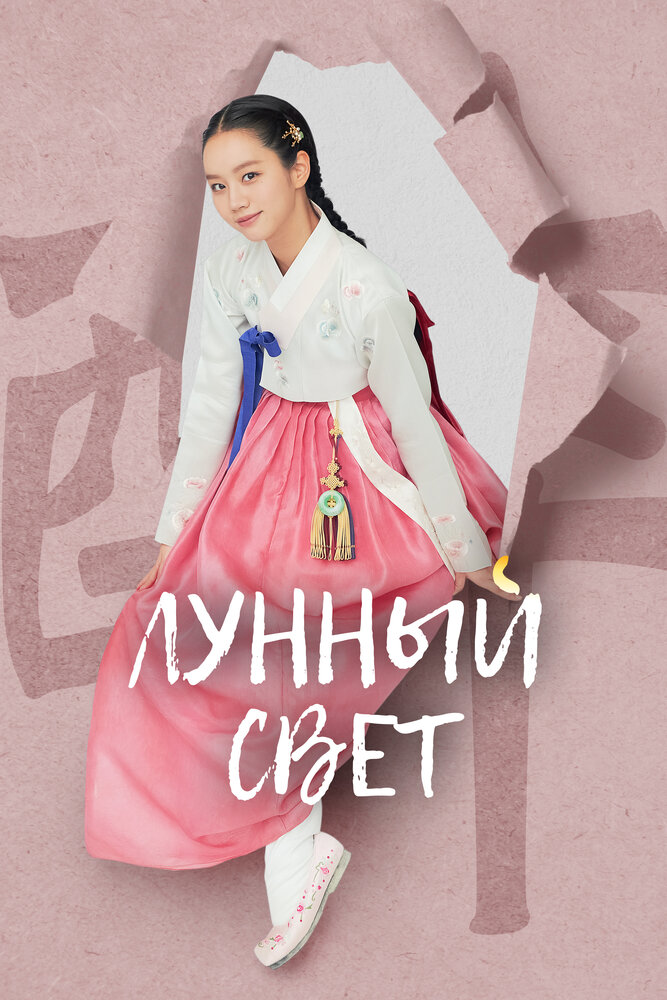 Лунный свет / Когда цветут цветы, я думаю о луне все серии подряд смотреть онлайн