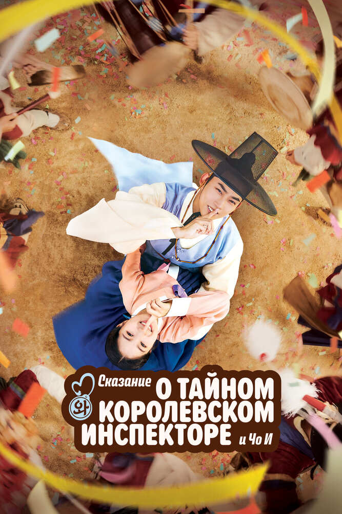 Тайный королевский инспектор и Чо-и все 1 сезон подряд смотреть онлайн
