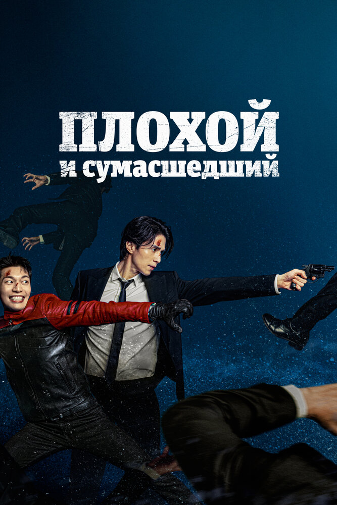 Плохой и сумасшедший все сезоны подряд смотреть онлайн