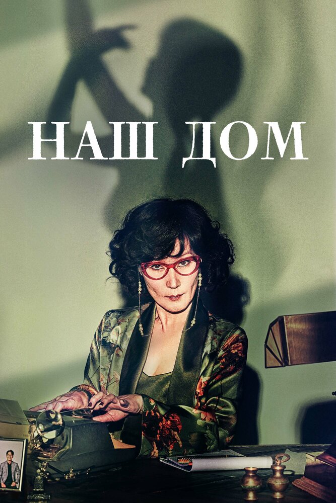 Наш дом все сезоны подряд смотреть онлайн