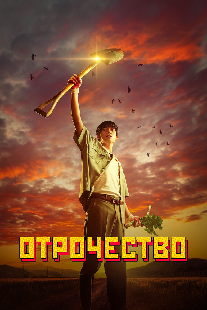 Пацанство / Отрочество все 1 сезон и 5 серий подряд смотреть онлайн