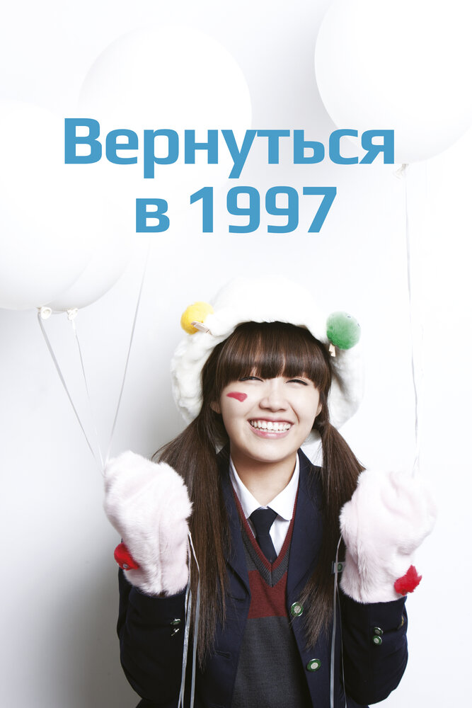 Вернуться в 1997 все серии подряд смотреть онлайн