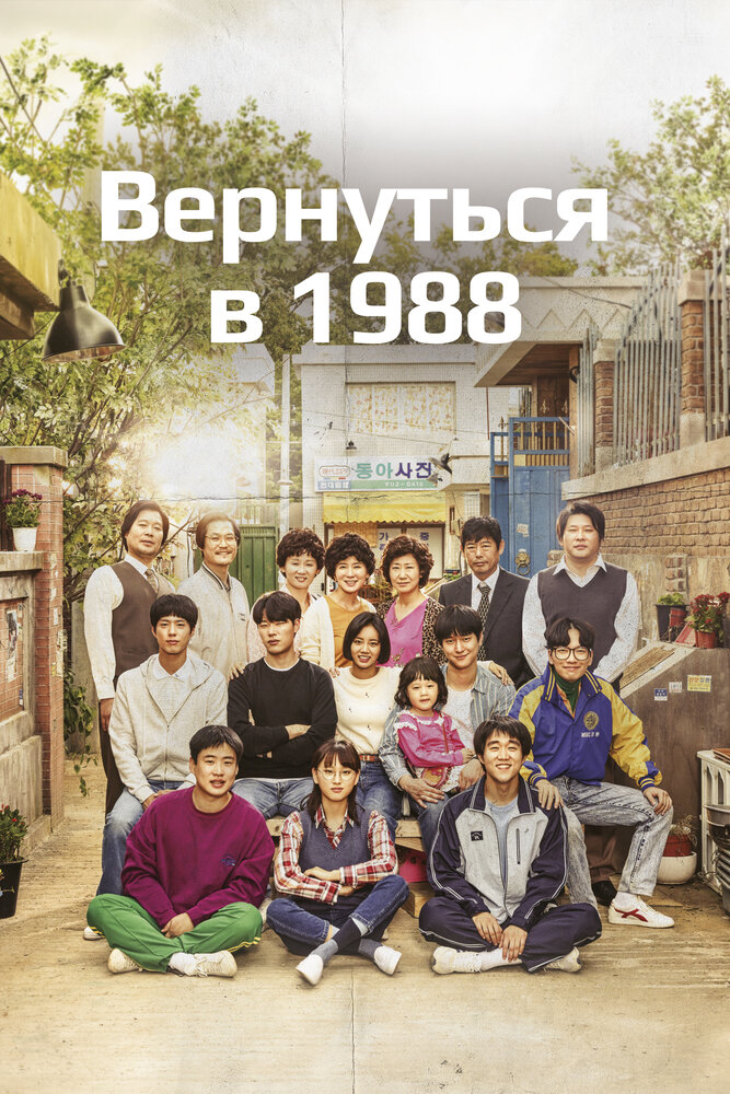 Вернуться в 1988 все 1 сезон подряд смотреть онлайн